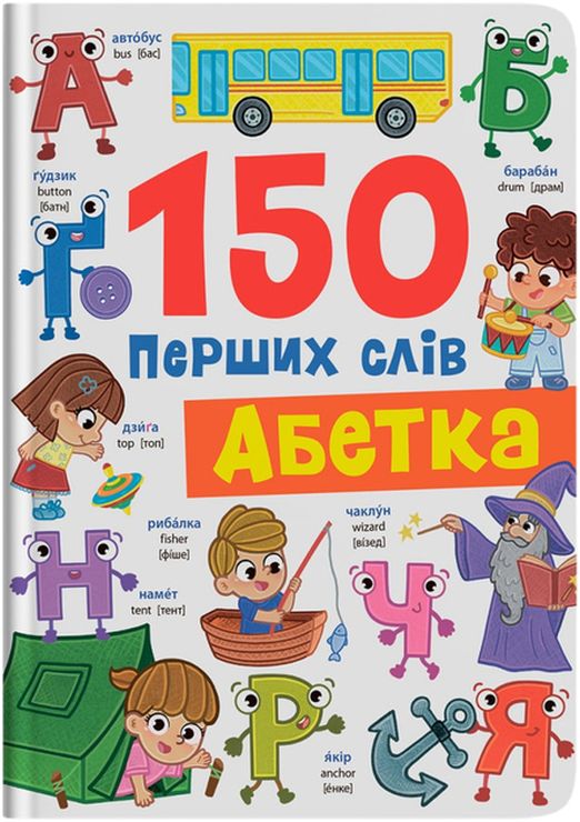 «150 перших слів. Абетка» на 32 сторінки з твердою обкладинкю 20х26 см, ТМ Кристал Бук