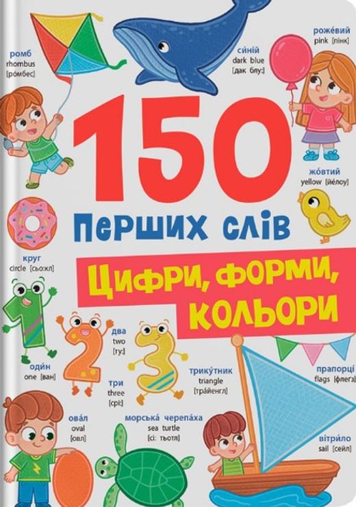 «150 перших слів. Цифри, форми, кольори» на 32 сторінки з твердою обкладинкю 20х26 см, ТМ Кристал Бук
