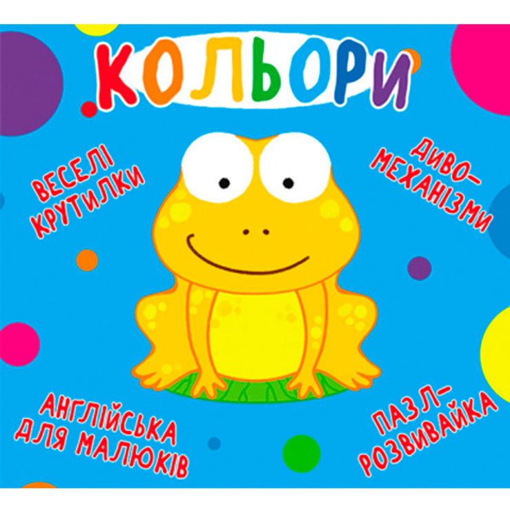 «Веселі крутилки. Кольори» на 10 стрінок з твердою обкладинкою 16,5х15 см, ТМ Кристал Бук