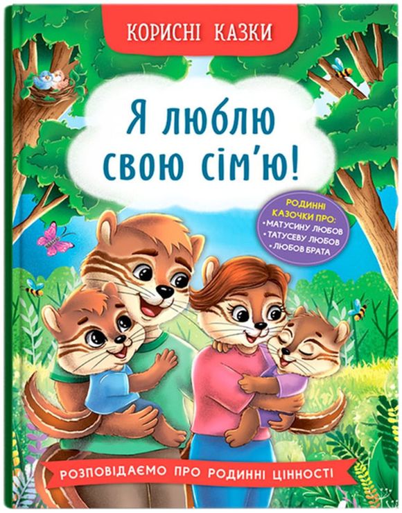 «Корисні казки. Я люблю свою сім`ю!» на 32 сторінки з твердою обкладинкою 16х24 см, ТМ Кристал Бук
