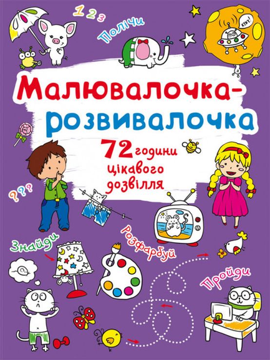 «Малювалочка-розвивалочка. Слоник» на 8 сторінок з м'якою обкладинкою 22,5х30 см, ТМ Кристал Бук