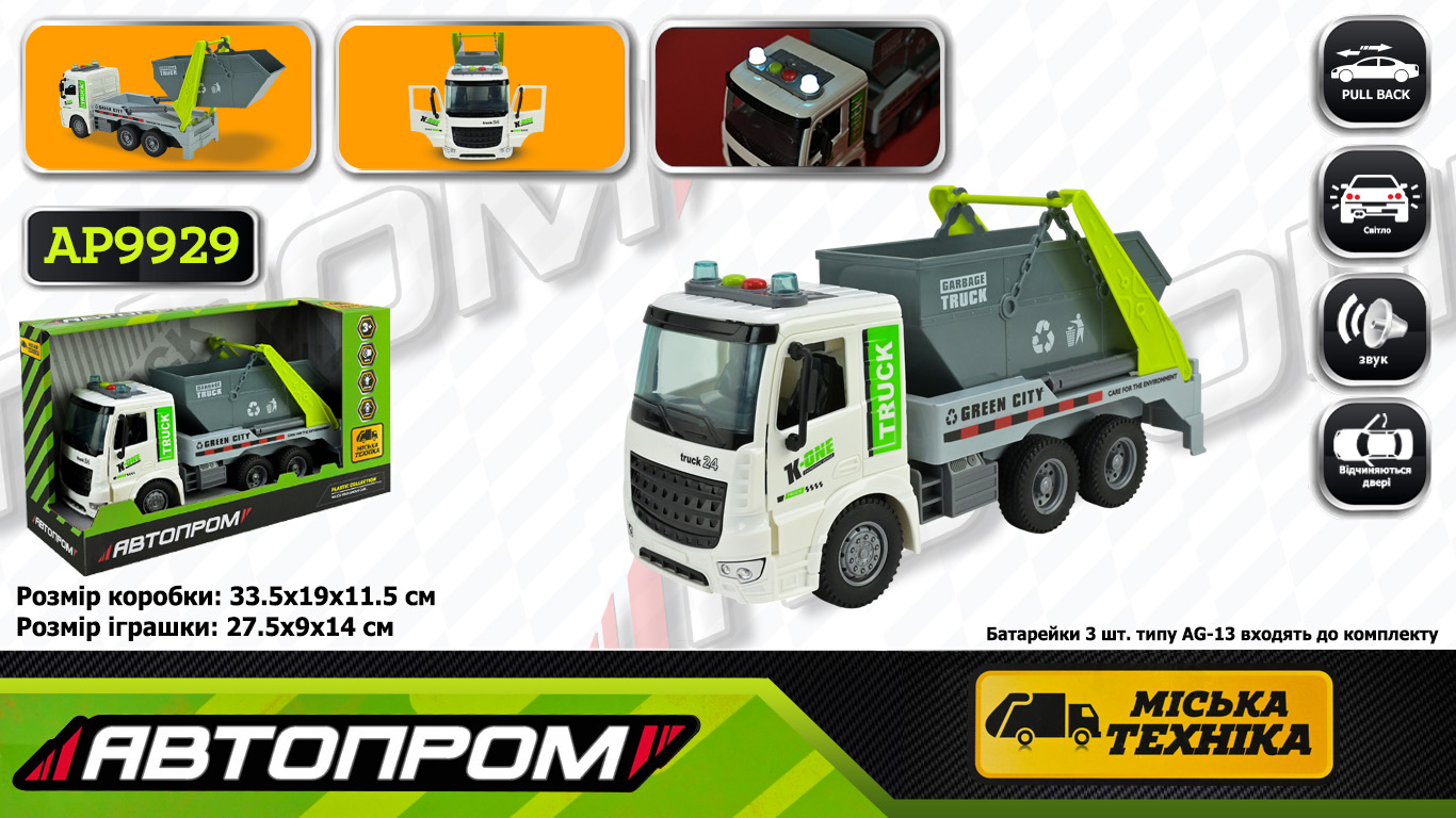 Сміттєвоз зі світлом та звуком, на батарейці, у коробці 33,5х19х11,5 см, Автопром