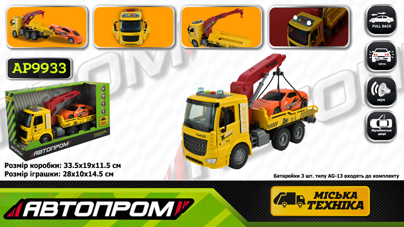 Евакуатор зі світлом та звуком, на батарейці, у коробці 33,5х19х11,5 см, Автопром