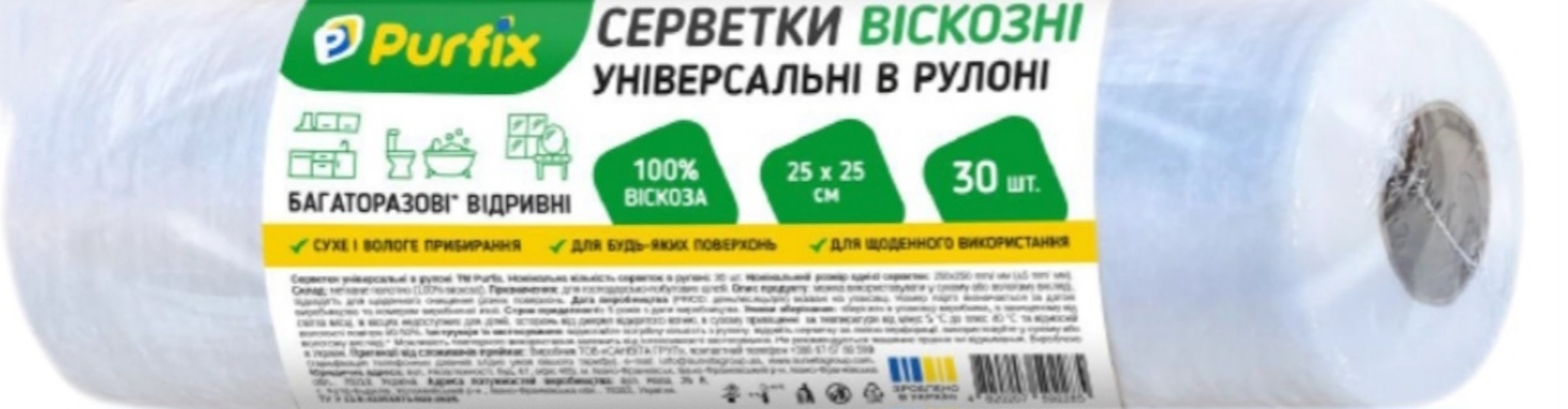 Серветки універсальні 30 шт в рулоні ТМ Purfix