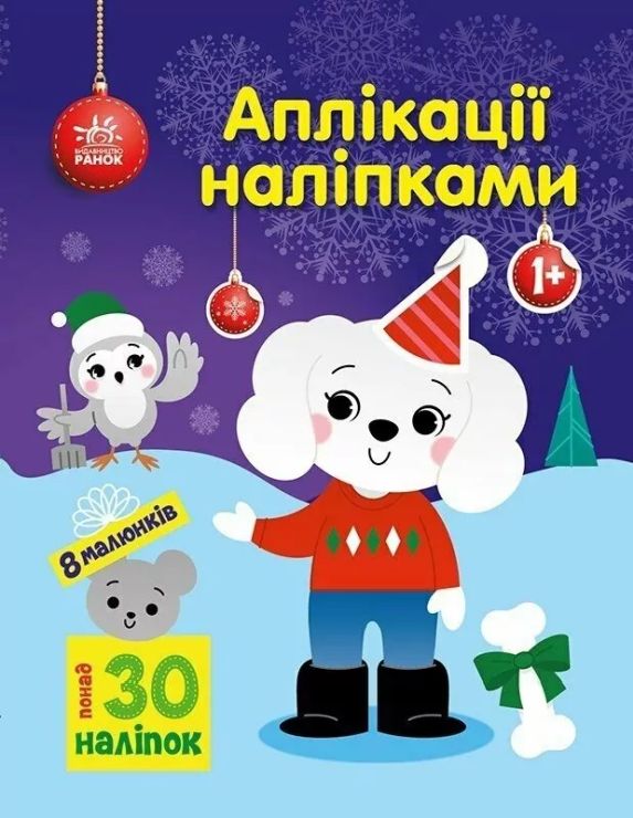 «Аплікації наліпками. Песик» на 8 сторінок з м`якою обкладинкою 26х20 см, ТМ Ранок