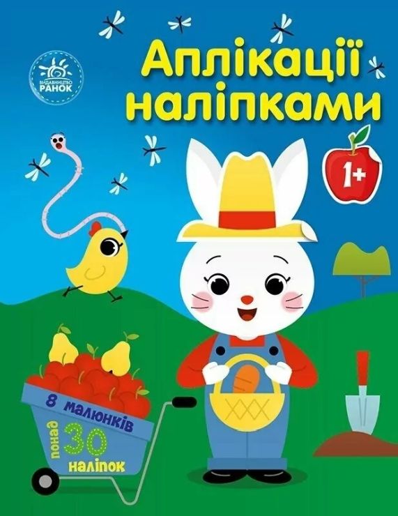 «Аплікації наліпками. Ферма» на 8 сторінок з м`якою обкладинкою 26х20 см, ТМ Ранок