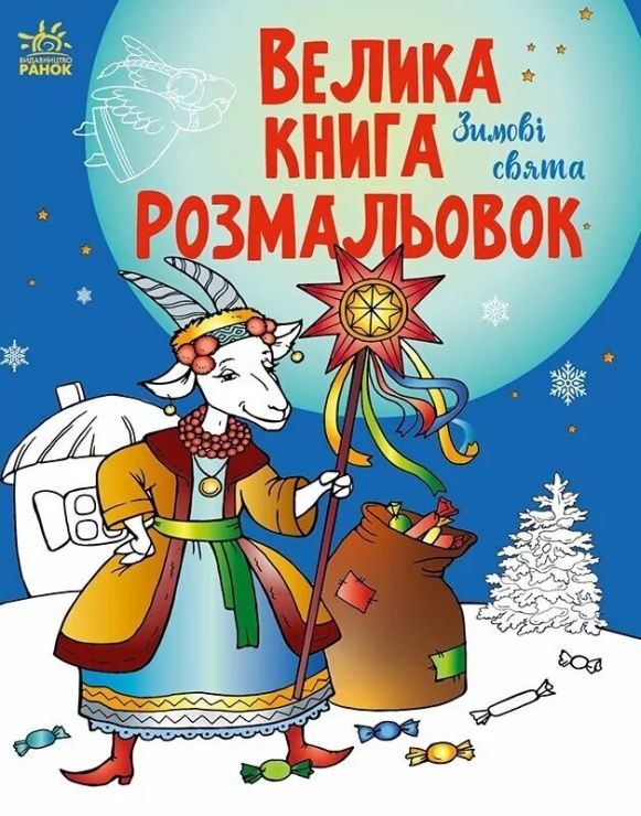 «Велика книга розмальовок. Зимові свята» на 64 сторінки з м`якою обкладинкою 27,5х21,5 см, ТМ Ранок