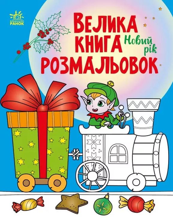 «Велика книга розмальовок. Новий рік» на 64 сторінки з м`якою обкладинкою 27,5х21,5 см, ТМ Ранок