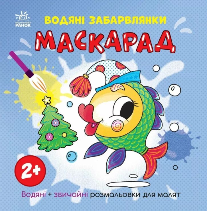 «Водні розмальовки. Маскарад» на 12 сторінок з м`якою обкладинкою 21,5х21,5 см, ТМ Ранок