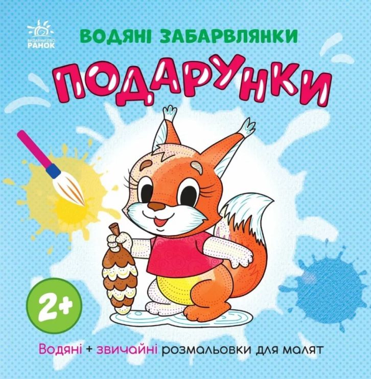 «Водні розмальовки. Подпрунки» на 12 сторінок з м`якою обкладинкою 21,5х21,5 см, ТМ Ранок