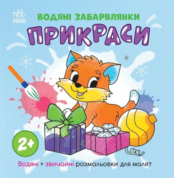 «Водні розмальовки. Прикраси» на 12 сторінок з м`якою обкладинкою 21,5х21,5 см, ТМ Ранок
