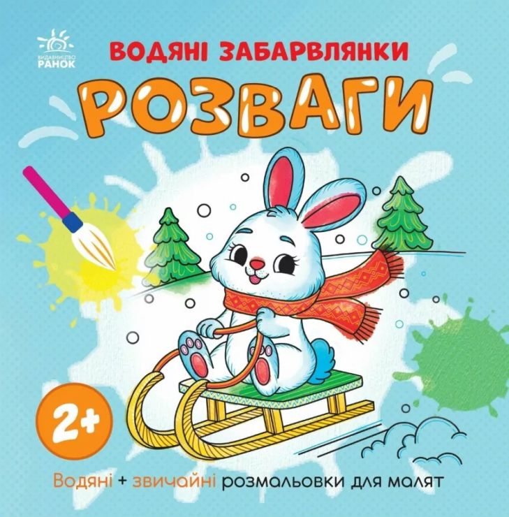 «Водні розмальовки. Розваги» на 12 сторінок з м`якою обкладинкою 21,5х21,5 см, ТМ Ранок