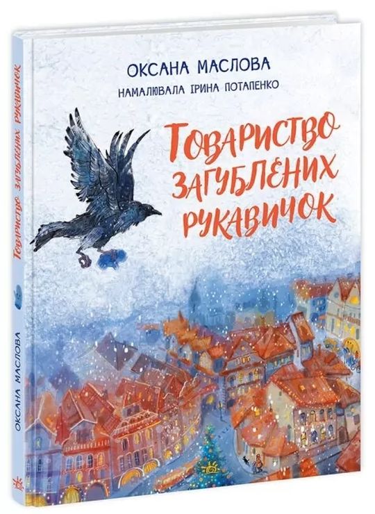 «Казки сучасних авторів. Товариство загублених рукавичок» на 96 сторінок з твердою обкладинкою 20х26 см, ТМ Ранок