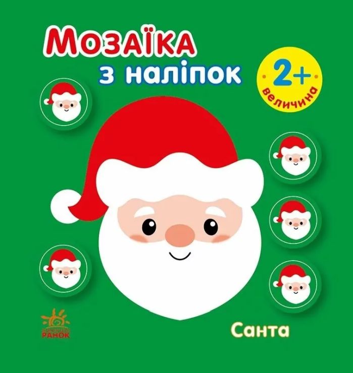 «Мозаїка з наліпками. Санта» на 8 сторінок з м`якою обклдаинкою 16,5х15 см, ТМ Ранок