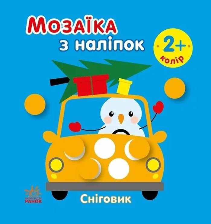 «Мозаїка з наліпками. Сніговик. Колір» на 8 сторінок з м`якою обклдаинкою 16,5х15 см, ТМ Ранок