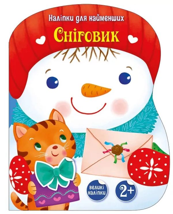 «Накліпки для найменших. Сніговик» на 8 сторінок з м`якою обклдаинкою 27,5,5х21,5 см, ТМ Ранок