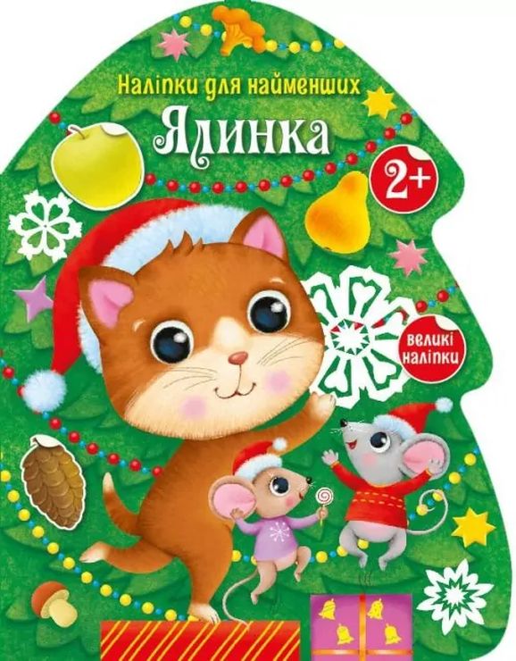 «Накліпки для найменших. Ялинка» на 8 сторінок з м`якою обклдаинкою 27,5,5х21,5 см, ТМ Ранок