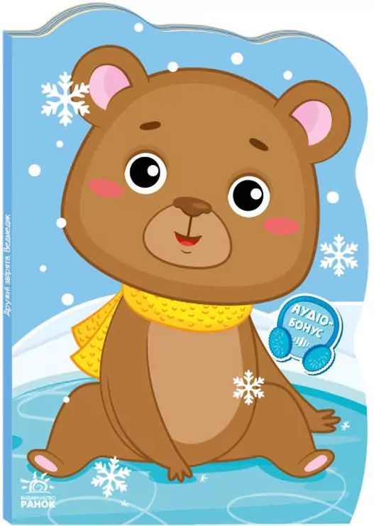 «Пригоди звіряток. Ведмедик» на 10 сторінок з м`якою обклдаинкою 23,5х16 см, ТМ Ранок