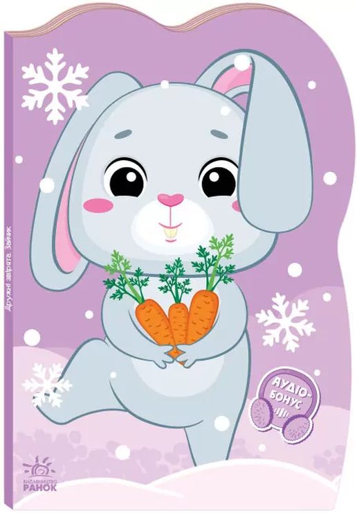 «Пригоди звіряток. Зайчик» на 10 сторінок з м`якою обклдаинкою 23,5х16 см, ТМ Ранок