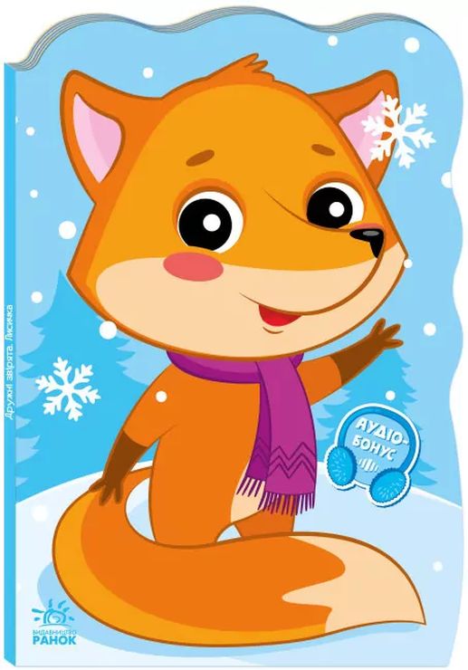 «Пригоди звіряток.Лисичка» на 10 сторінок з м`якою обклдаинкою 23,5х16 см, ТМ Ранок