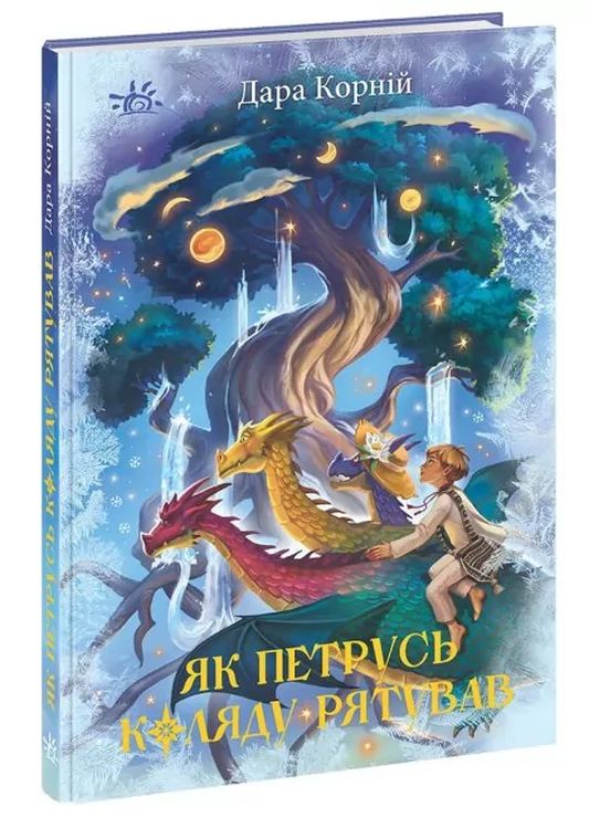 «Фентезійні світи. Як Петрусь рятував Коляду» на 224 сторрінки з твердою обкладинкою 22х15 см, ТМ Ранок