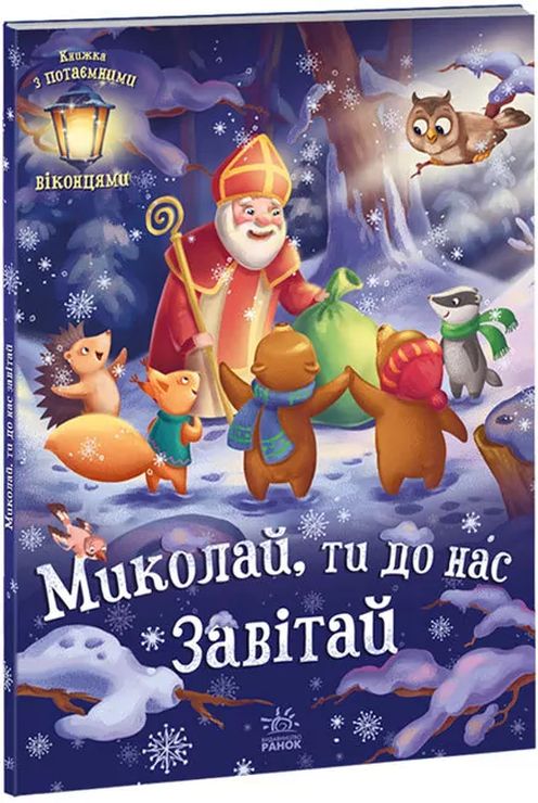 «Святкові віконця. Миколаю, завітай до нас» на 14 сторінок з твердою обкладинкою 30х21,5 см, ТМ Ранок