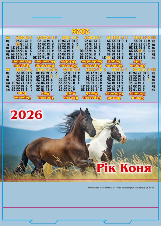 Календар-стійка «Рік коня» 29,5х21 см