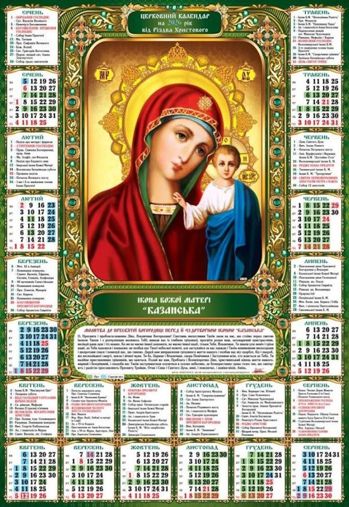 Календар «Казанська» А2