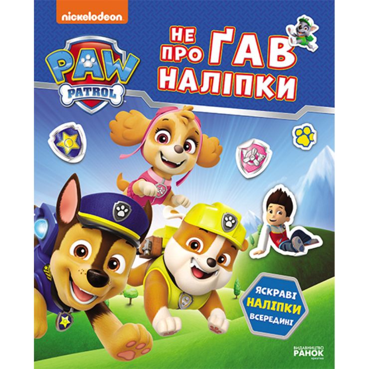 «Щенячий Патруль. Світ щенят» на 16 сторінок з м`якою обклдаинкою 19,5х23,5 см, ТМ Ранок