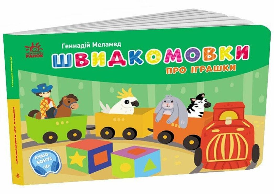 «Кишеньковий алфавіт. Швидкомовки про іграшки» на 34 сторінки з твердою обкладинкою 14х10 см, ТМ Ранок