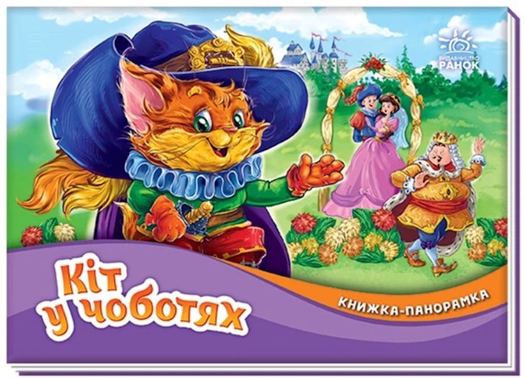 Книжка-панорамка «Кіт у чоботях» на 10 сторінок з твердою обкладинкою 19х14 см, ТМ Ранок