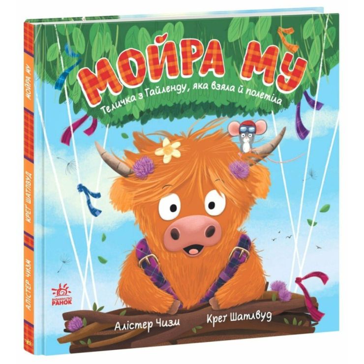 «Дитячий світовий бестселер. Мойра Му. Теличка з Гайленду, яка злетіла» на 32 сторінки з твердою обкладинкою 24,5х24,5 см, ТМ Ранок