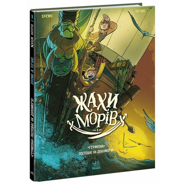 «Жахи морів. «Герміона» поспішає на допомогу!» том 1 на 48 сторінок з твердою обкладинкою 21х28,5 см, ТМ Ранок