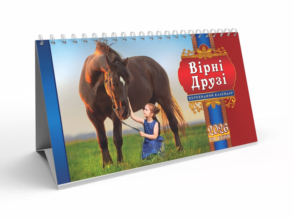 Календар-намет «Вірні друзі» 20,5х13 см на спіралі