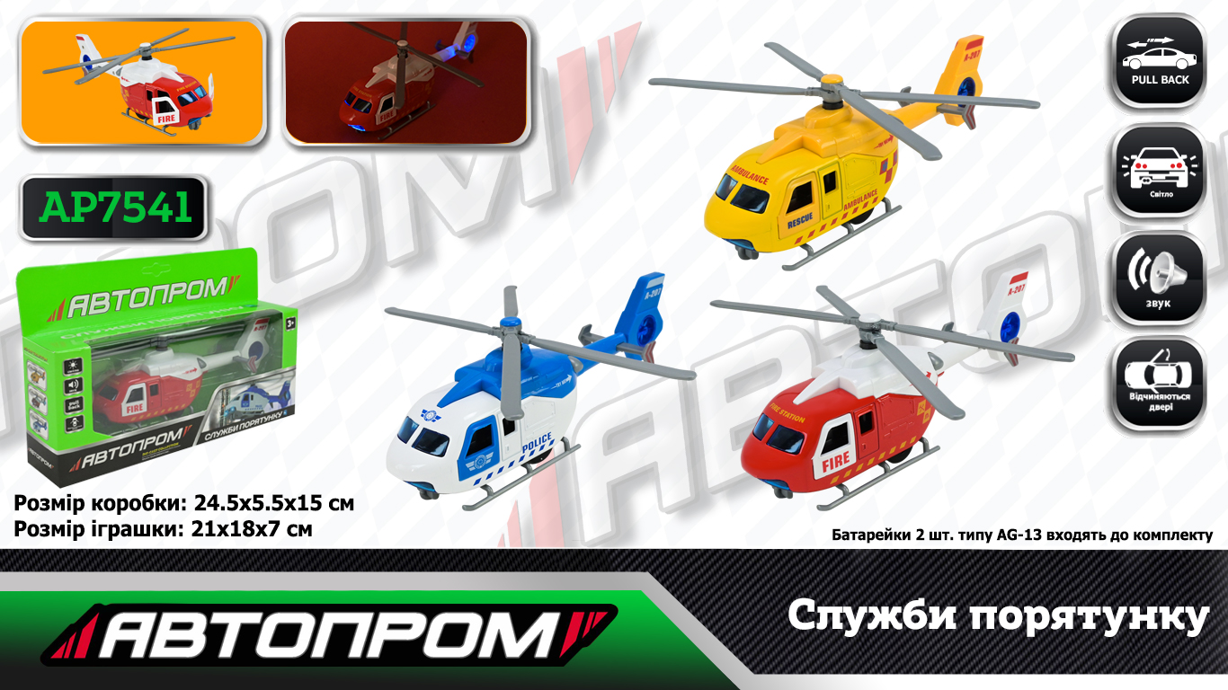 Гелікоптер металевий зі світлом, звуком та дверима що відкриваються, на батарейці, у коробці 24,5х15х5,5 см, Автопром