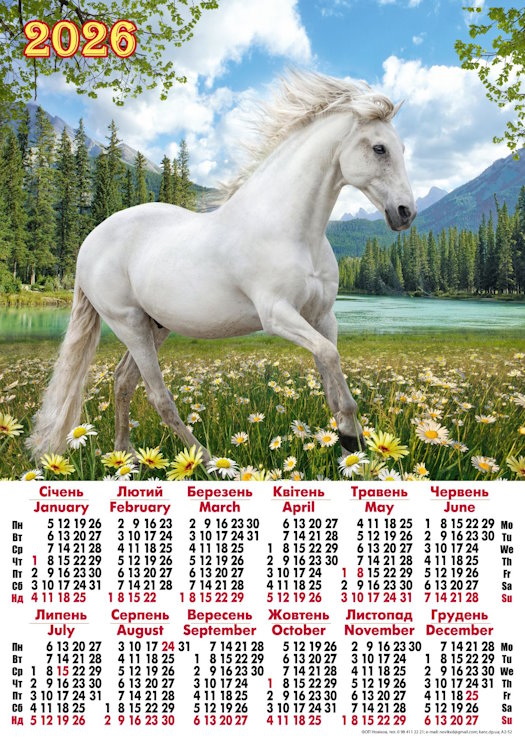 Календар «Білий кінь» А2
