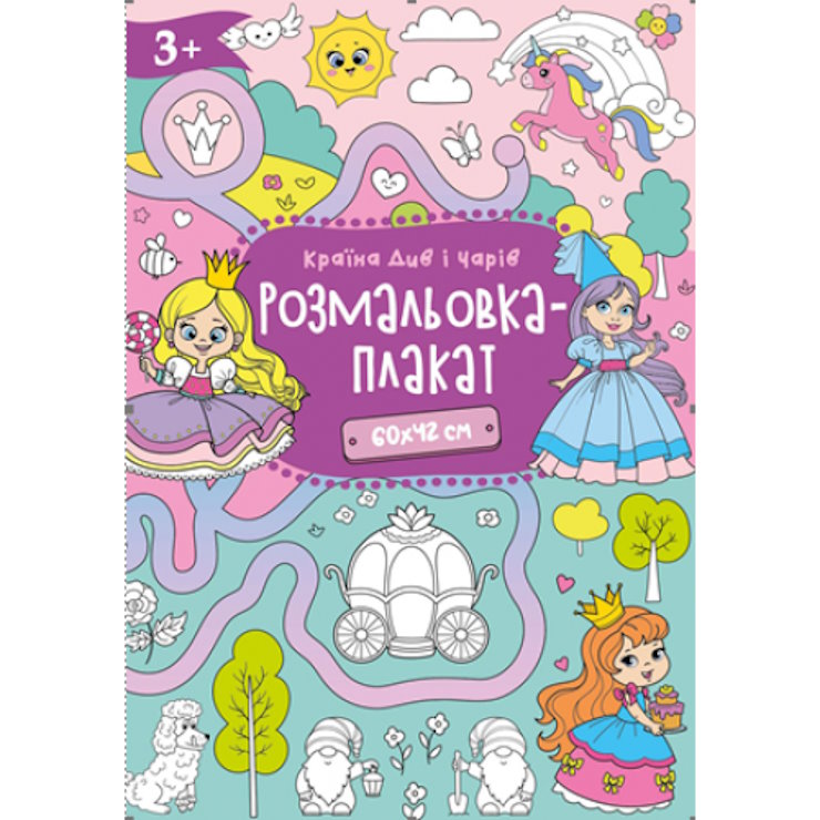 Розмальовка-плакат А2 120 г/м2, в асортименті, ТМ Рюкзачок