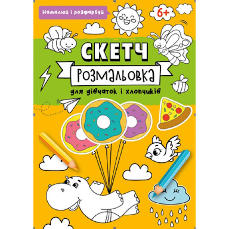 Скетч-розмальовка на 32 сторінки з м`якою обкладинкою 20х26 см, в асортименті, ТМ Рюкзачок