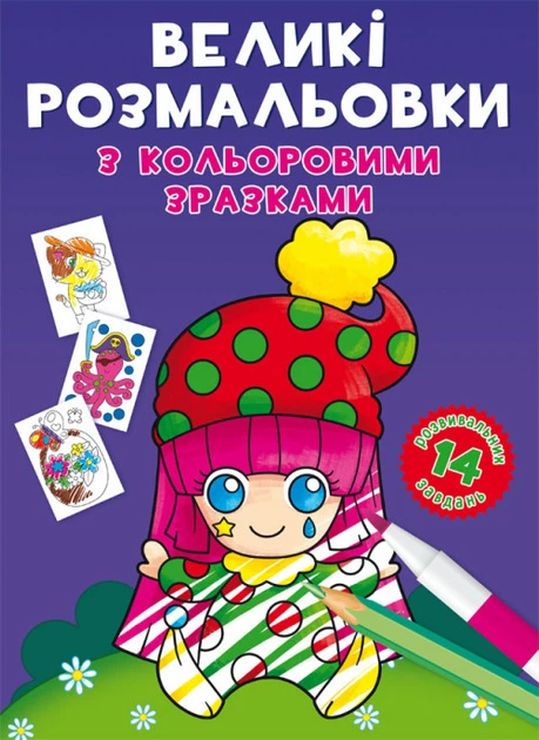 «Великі розмальовки з кольоровими зразками. Клоун» на 8 стороінок з м`якою обкладинкою 24х33 см, ТМ Кристал Бук