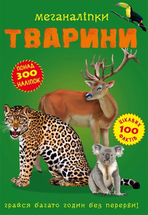 «Меганаліпки. Тварини» на 16 сторінок з м`якою обкладинкою 24х33 см, ТМ Кристал Бук