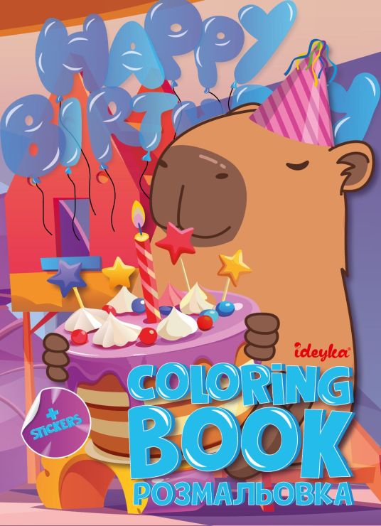 Розмальовка зі стікерами «Свято капібари» на 16 сторінок з м`якою обкладинкою 21х29 см, ТМ Ідейка