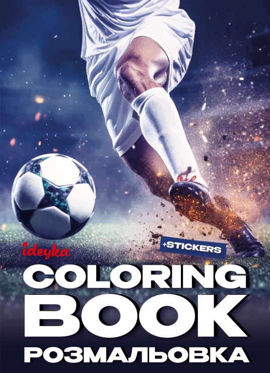 Розмальовка зі стікерами «Футбол» на 16 сторінок з м`якою обкладинкою 21х29 см, ТМ Ідейка