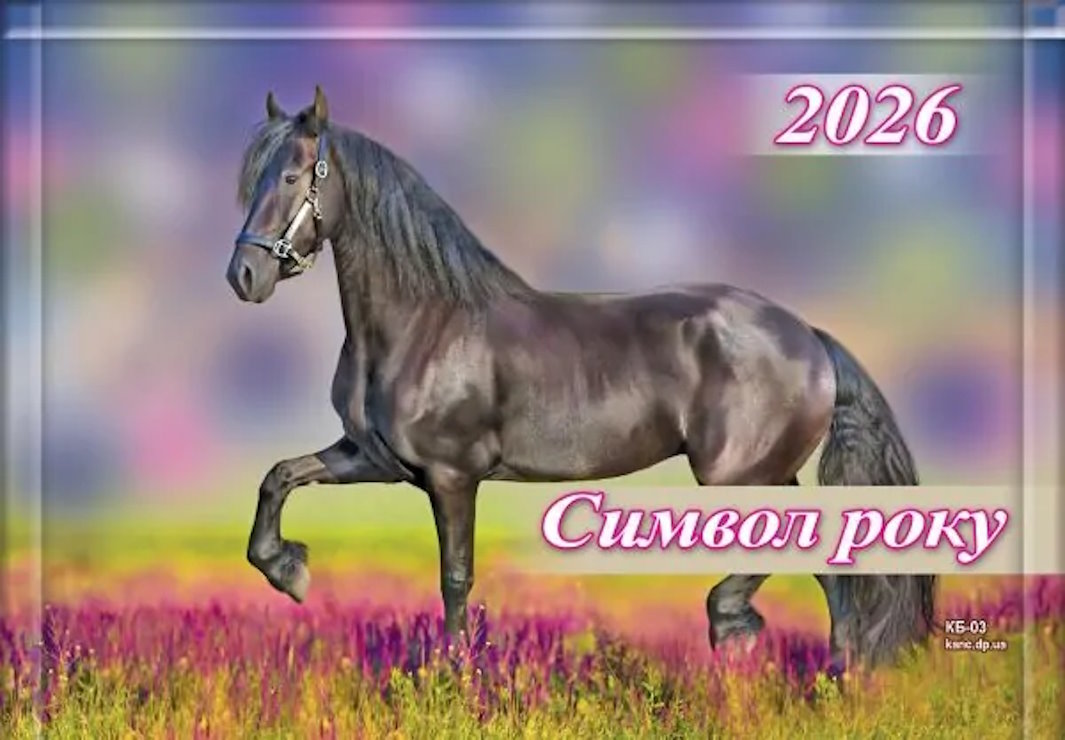 Календар квартальний «Символ року» 31х42 см 3 в 1 на 1 пружину