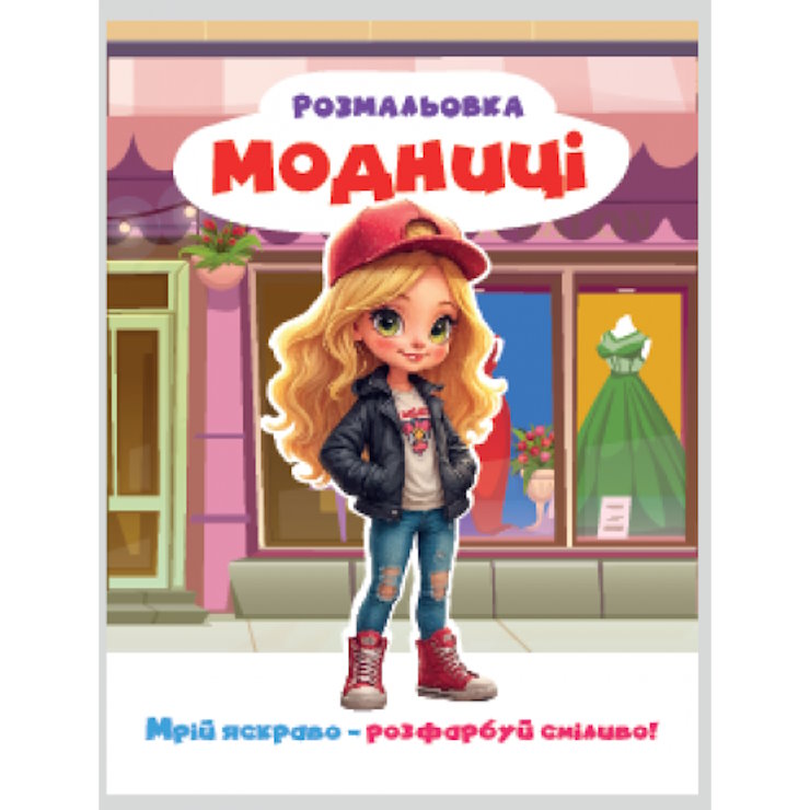 Розмальовка «Мрій яскраво. Розфарбуй сміливо!» на 12 сторінок з м`якою обкладинкою 20х27 см, ТМ Рюкзачок