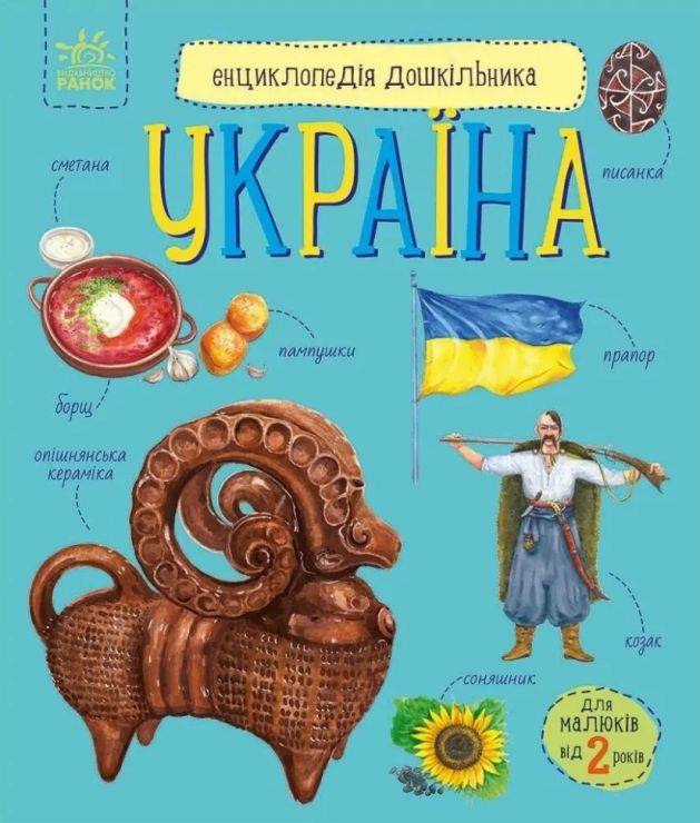 «Енциклопедія дошкільника. Україна» на 32 сторінки з м`якою обкладинкою 24х20 см, ТМ Ранок