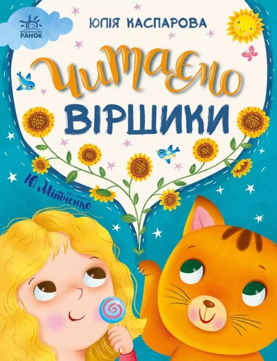 «Казки на кожен день. Читаємо вірші» на 64 сторінки з твердою обкладинкою 23,5х24,5 см, ТМ Ранок