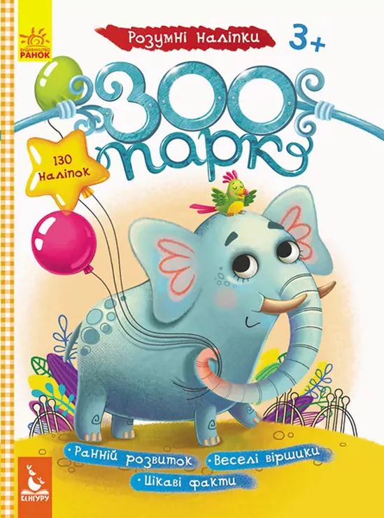 КЕНГУРУ «Розумні наліпки. Зоопарк» на 8 сторінок з м`якою обкладинкою 28х21 см, ТМ Ранок