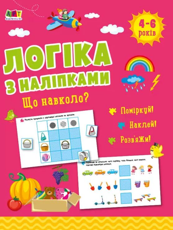 «Логіка з наліпками. Що навколо нас?» на 16 сторінок з м`якою обкладинкою 26х20 см, ТМ Ранок