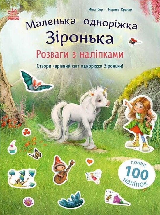«Маленька єдиноріжка Зіронька. Розваги з наліпками» на 24 сторінки з м`якою обкладинкою 30х21,5 см, ТМ Ранок