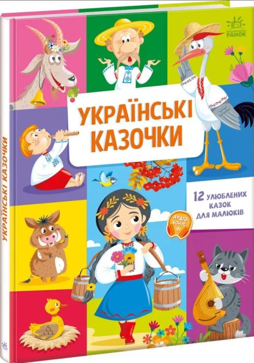 «Малюкові про все на світі. Українські казочки» на 24 сторінки з твердою обкладинкою 30х21,5 см, ТМ Ранок